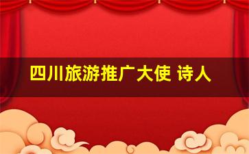 四川旅游推广大使 诗人